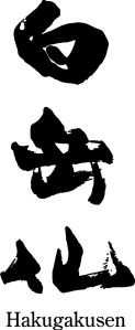 Hakugakusen logo